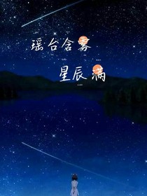 瑶台含雾星辰满