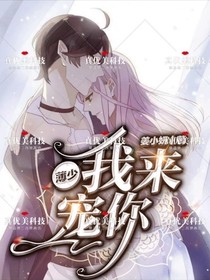 薄少，我来宠你
