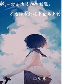 我一定是為了和你相遇，才選擇來到這個(gè)世界上的
