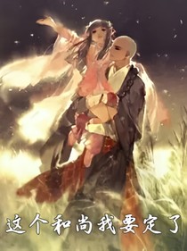 这个和尚我要定了