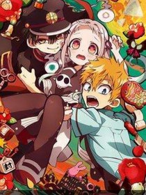 地缚少年花子君改篇版（花宁）