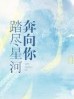踏進(jìn)星河奔向你