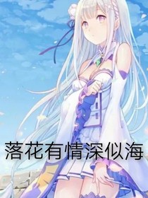 落花有情深似海