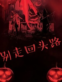 別走回頭路