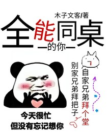全能同桌