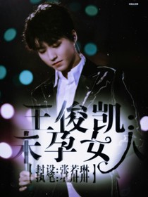 王俊凱：未孕女人
