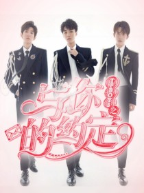 TFBOYS：与你的约定