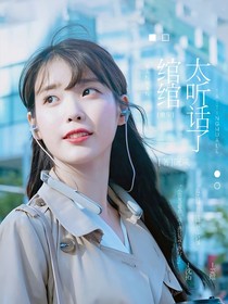 重生：綰綰太聽話了