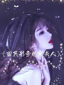国民影帝的鬼夫人
