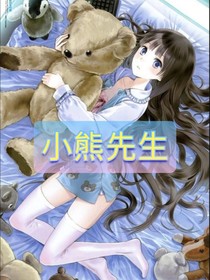 小熊先生
