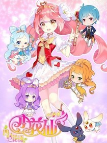 小花仙之青春盛开
