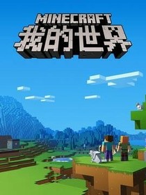 Minecraft生存篇