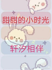 轩汐相伴