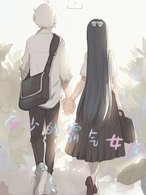 夜少的霸氣女友
