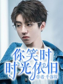你笑时时光依旧