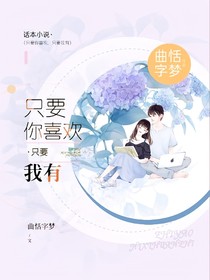 只要你喜欢，只要我有