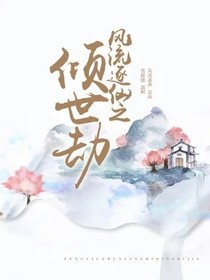 倾世劫之仙逐流风