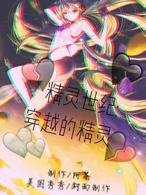 精灵世纪：穿越的精灵
