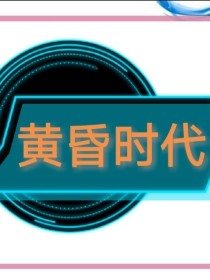 黄昏时代（练笔）