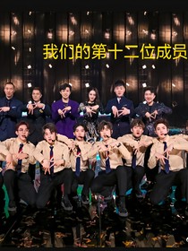 我們的第十二位成員