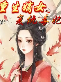 重生嫡女复仇毒妃