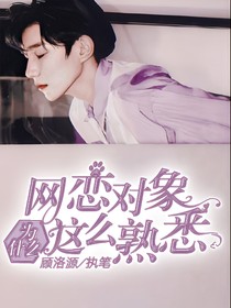 网恋对象为什么这么熟悉？？