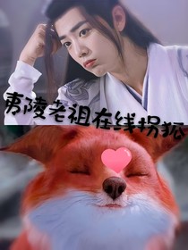 夷陵老祖在線拐狐