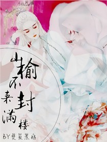 山榆不來封滿樓
