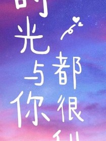 时光与你都很甜第二季呀！