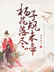 杨花落尽，子规未啼