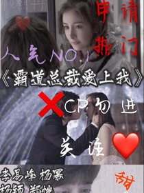霸道总裁爱上我……自创