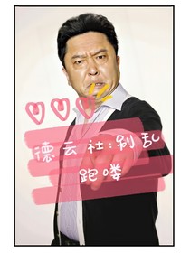 德云社：別亂跑嘍