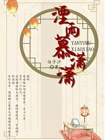 湮雨慕潇潇