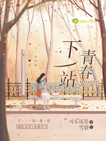 下一站青春