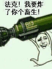 我TM想打人