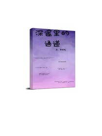 深邃里的通道