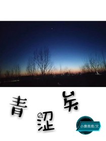 青澀矣