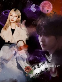 蔡徐坤：蔡总甜美小娇妻