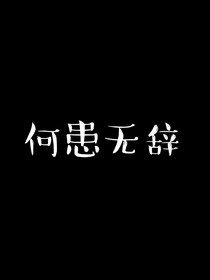 何患无辞
