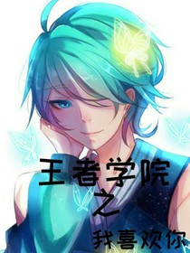 王者學(xué)院之我喜歡你