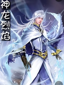 神龙烈焰