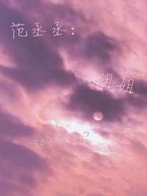 范丞丞：姐姐往哪跑
