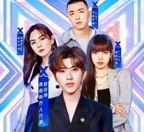 青春有你2：PD追妻记