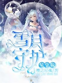 星学院之雪月守护