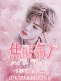 黄明昊：焦糖布丁