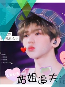 蔡徐坤：站姐追星记