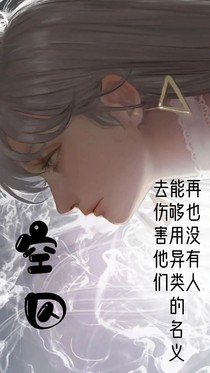 空囚