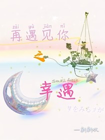 再遇見你之幸遇