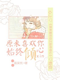 原来喜欢你之始终倾心