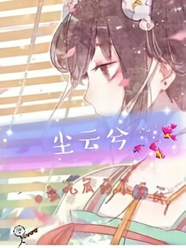 尘云兮